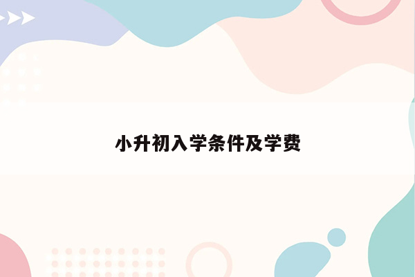 小升初入学条件及学费