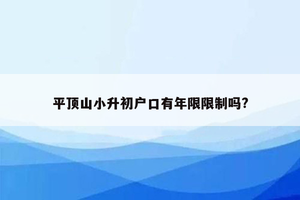 平顶山小升初户口有年限限制吗?