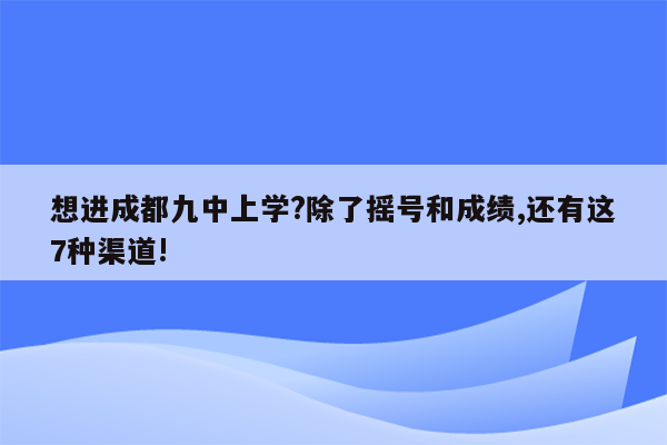 想进成都九中上学?除了摇号和成绩,还有这7种渠道!