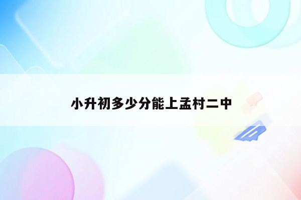 小升初多少分能上孟村二中