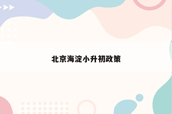 北京海淀小升初政策