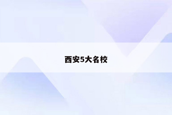 西安5大名校