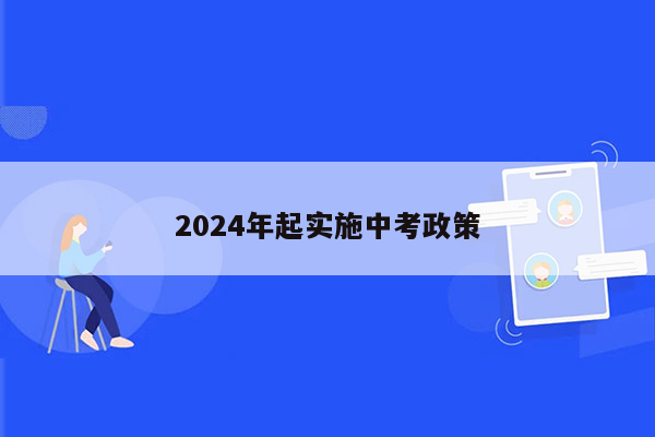 2024年起实施中考政策