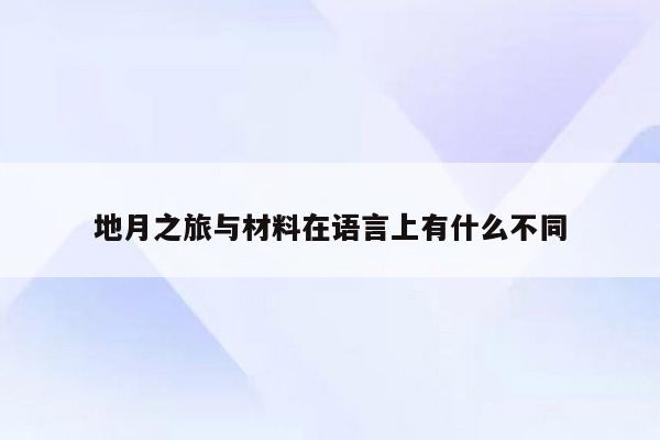 地月之旅与材料在语言上有什么不同