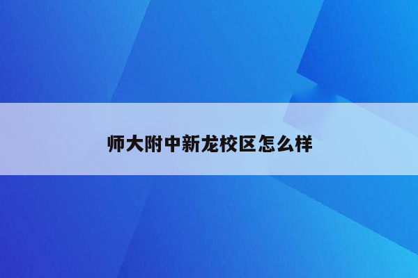 师大附中新龙校区怎么样