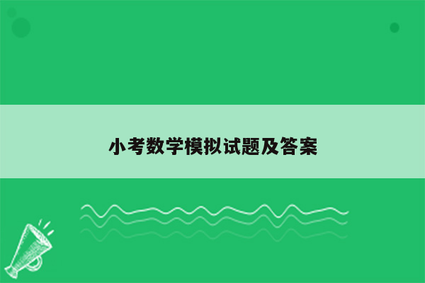 小考数学模拟试题及答案