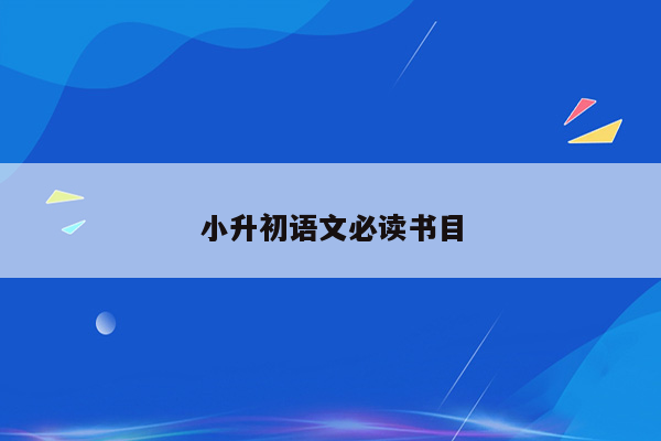 小升初语文必读书目