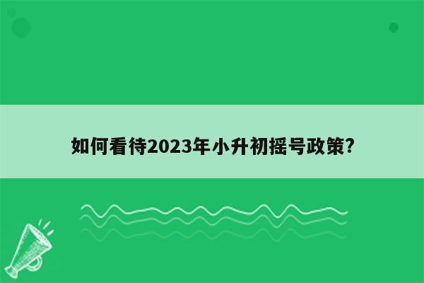 如何看待2023年小升初摇号政策?