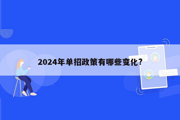 2024年单招政策有哪些变化?