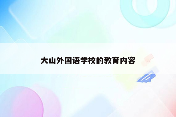 大山外国语学校的教育内容