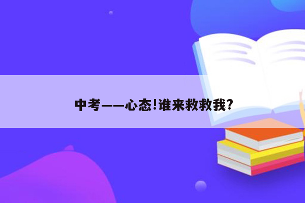 中考——心态!谁来救救我?