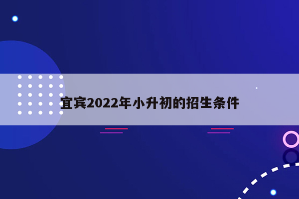 宜宾2022年小升初的招生条件