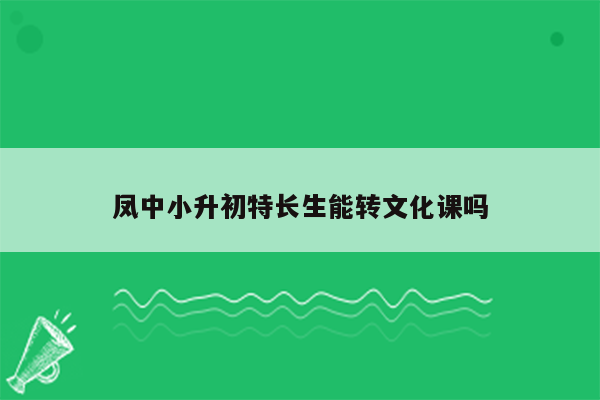 凤中小升初特长生能转文化课吗