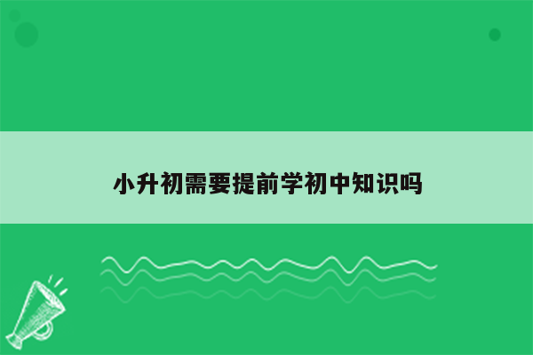 小升初需要提前学初中知识吗