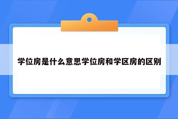 学位房是什么意思学位房和学区房的区别