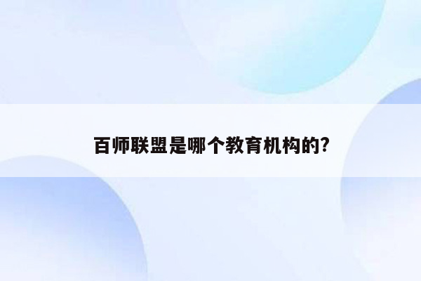 百师联盟是哪个教育机构的?