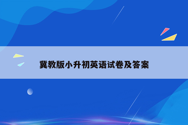 冀教版小升初英语试卷及答案