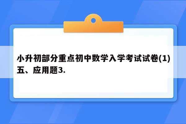 小升初部分重点初中数学入学考试试卷(1)五、应用题3.