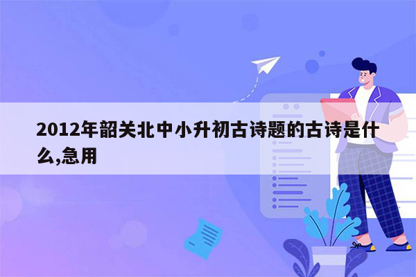 2012年韶关北中小升初古诗题的古诗是什么,急用