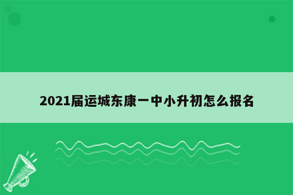 2021届运城东康一中小升初怎么报名