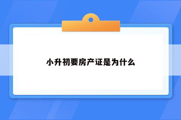 小升初要房产证是为什么