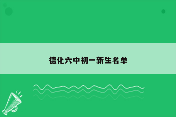 德化六中初一新生名单