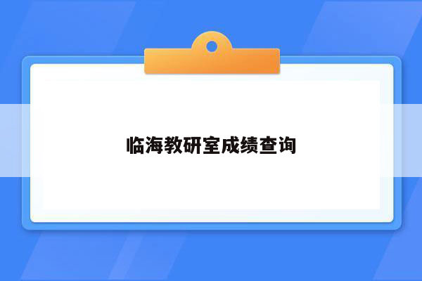 临海教研室成绩查询