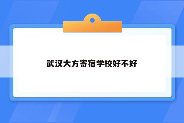 武汉大方寄宿学校好不好