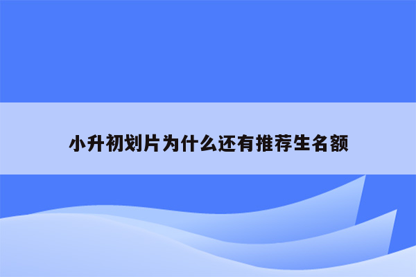 小升初划片为什么还有推荐生名额