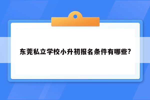 东莞私立学校小升初报名条件有哪些?