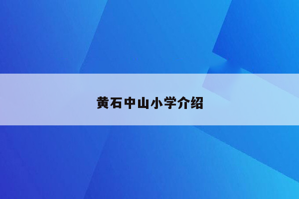 黄石中山小学介绍