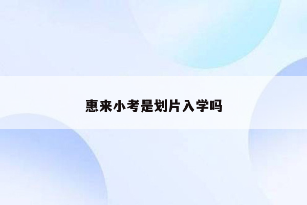 惠来小考是划片入学吗