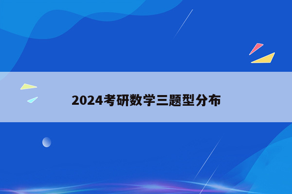 2024考研数学三题型分布