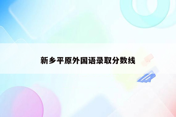 新乡平原外国语录取分数线