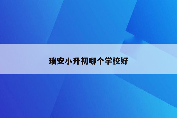 瑞安小升初哪个学校好