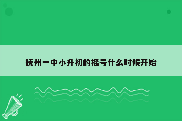 抚州一中小升初的摇号什么时候开始