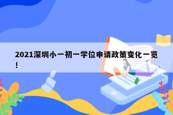 2021深圳小一初一学位申请政策变化一览!