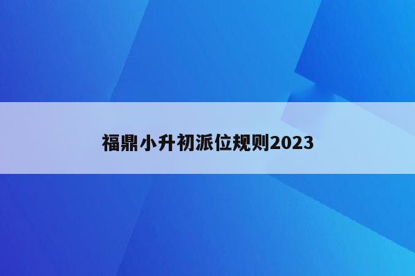 福鼎小升初派位规则2023