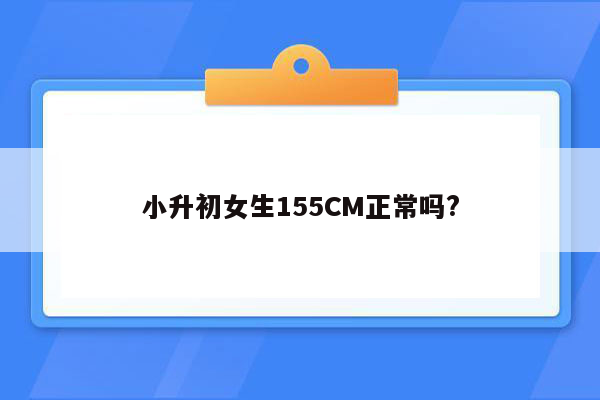 小升初女生155CM正常吗?