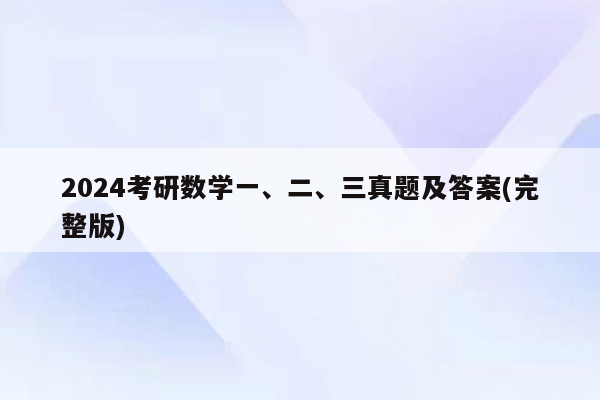 2024考研数学一、二、三真题及答案(完整版)