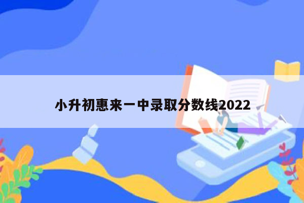 小升初惠来一中录取分数线2022