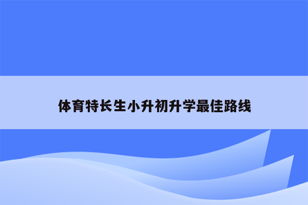 体育特长生小升初升学最佳路线