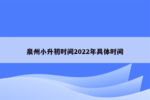 泉州小升初时间2022年具体时间