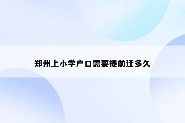 郑州上小学户口需要提前迁多久