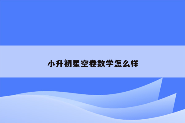 小升初星空卷数学怎么样