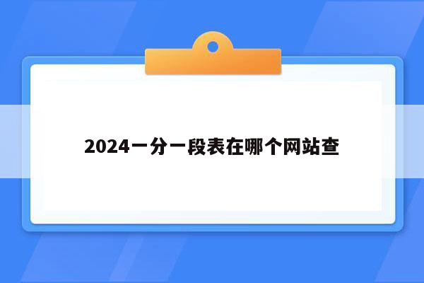 2024一分一段表在哪个网站查