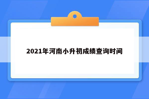 2021年河南小升初成绩查询时间