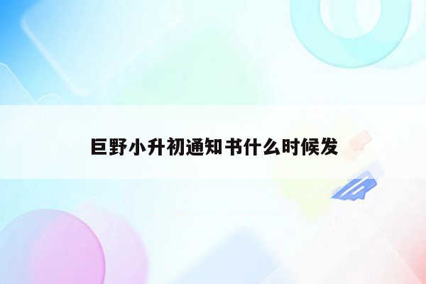 巨野小升初通知书什么时候发