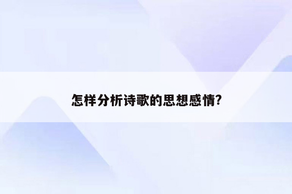 怎样分析诗歌的思想感情?