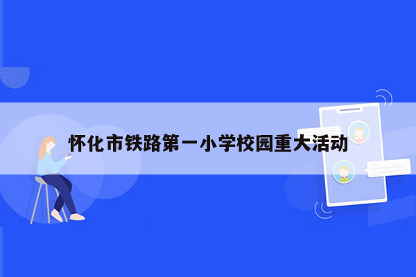 怀化市铁路第一小学校园重大活动